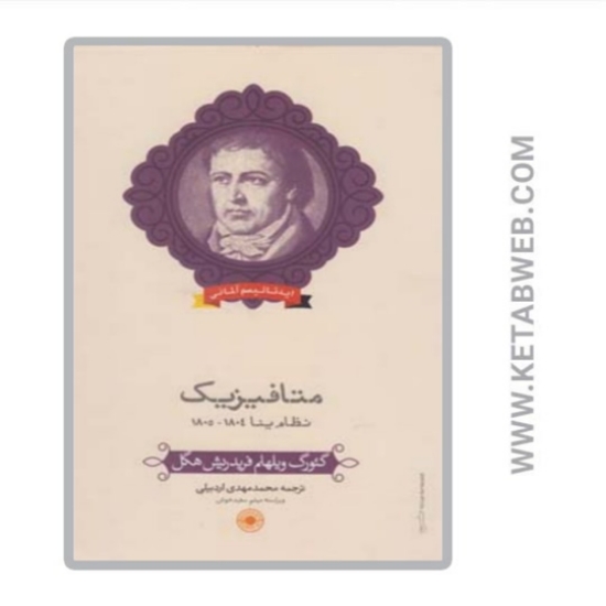 تصویر  کتاب متافیزیک نظام ینا