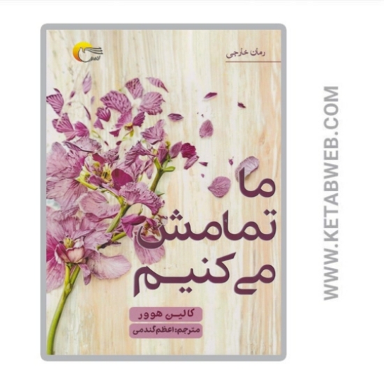 تصویر  کتاب ما تمامش می کنیم