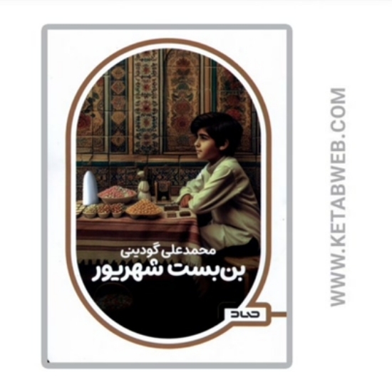 تصویر  کتاب بن بست شهریور