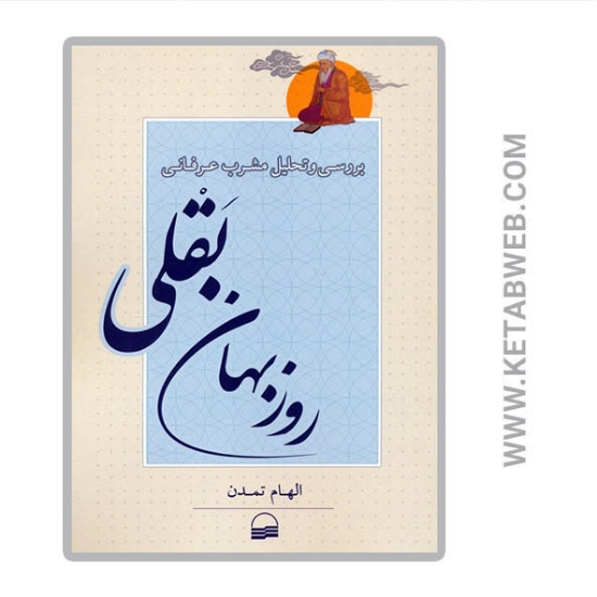 تصویر  کتاب بررسی و تحلیل مشرب عرفانی روزبهان بقلی