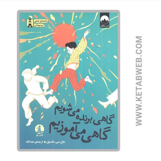 تصویر  کتاب گاهی برنده می شویم گاهی می آموزیم