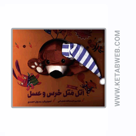 تصویر  کتاب اتل متل خرس و عسل