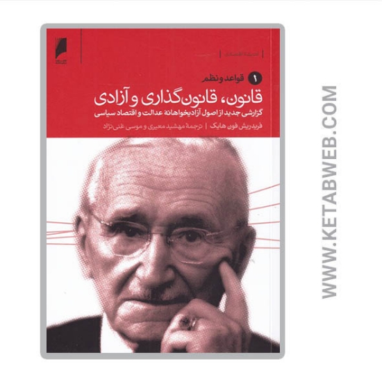 تصویر  کتاب قانون قانون گذاری و آزادی (گزارشی جدید از اصول آزادیخواهانه عدالت و اقتصاد سیاسی) (سه جلدی)