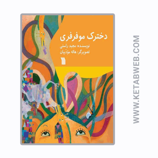 تصویر  کتاب دخترک موفرفری