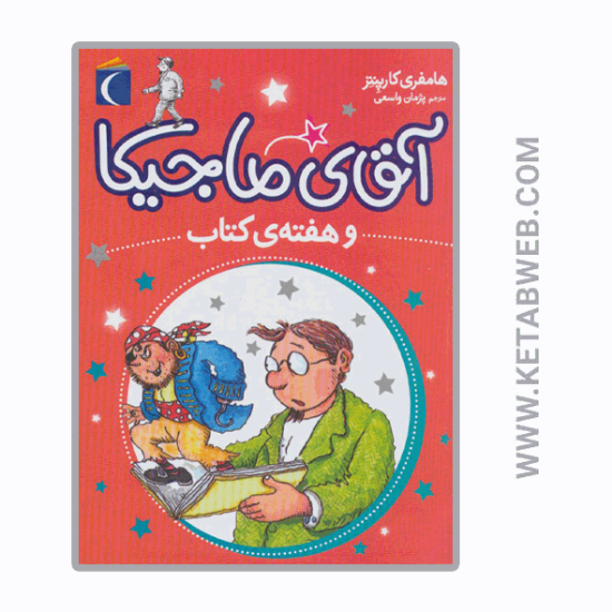 تصویر  کتاب آقای ماجیکا و هفته کتاب