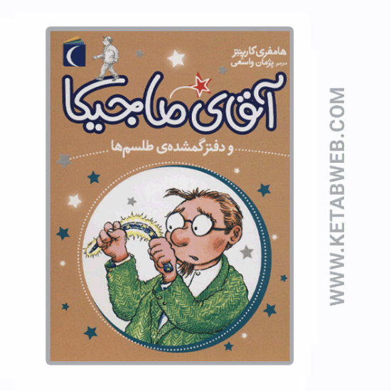 تصویر  کتاب آقای ماجیکا و دفتر گمشده طلسم ها