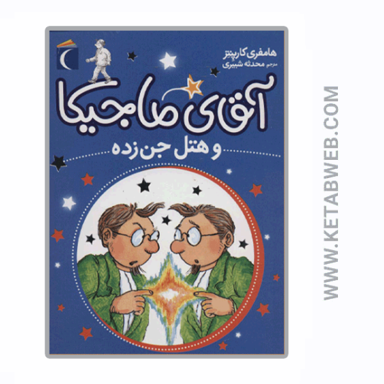 تصویر  کتاب آقای ماجیکا و هتل جن زده