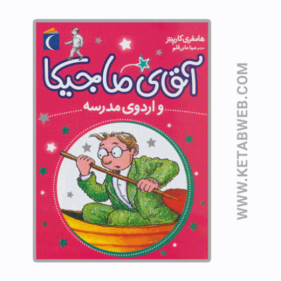 تصویر  کتاب آقای ماجیکا و اردوی مدرسه