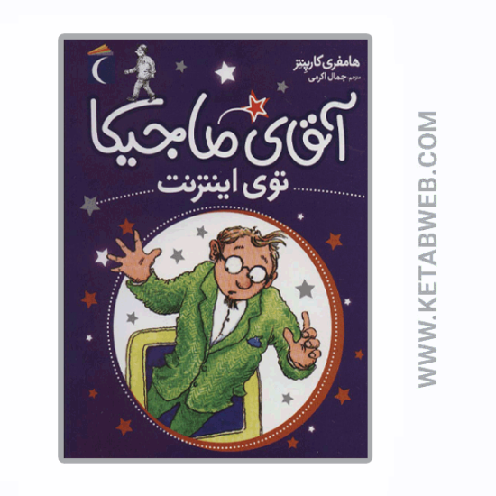 تصویر  کتاب آقای ماجیکا توی اینترنت