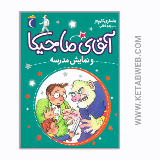 تصویر  کتاب آقای ماجیکا و نمایش مدرسه