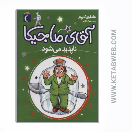 تصویر  کتاب آقای ماجیکا ناپدید می شود