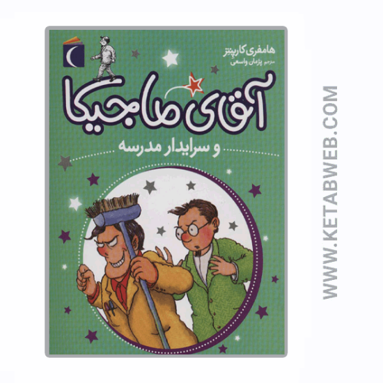 تصویر  کتاب آقای ماجیکا و سرایدار مدرسه