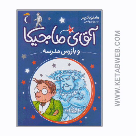 تصویر  کتاب آقای ماجیکا و بازرس مدرسه