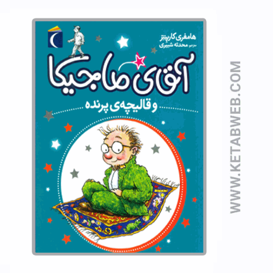 تصویر  کتاب آقای ماجیکا و قالیچه پرنده