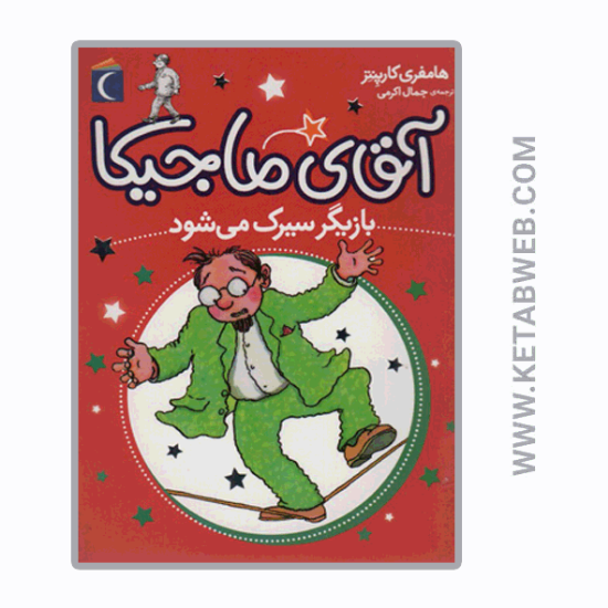 تصویر  کتاب آقای ماجیکا بازیگر سیرک می شود