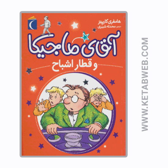 تصویر  کتاب آقای ماجیکا و قطار اشباح