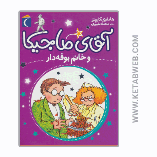 تصویر  کتاب آقای ماجیکا و خانم بوفه دار