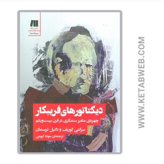 تصویر  کتاب دیکتاتورهای فریبکار (چهره متغیر ستمگری در قرن بیست و یکم)