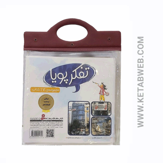 تصویر  مجموعه کتاب آویزدار تفکر پویا (17 جلدی)