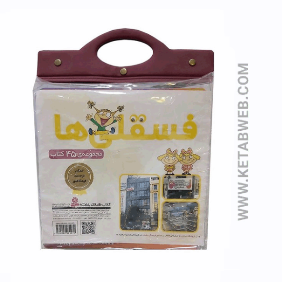 تصویر  مجموعه کتاب آویزدار فسقلی ها (45 جلدی)