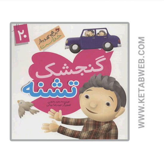 تصویر  کتاب این همه هدیه از خداست (گنجشک تشنه)