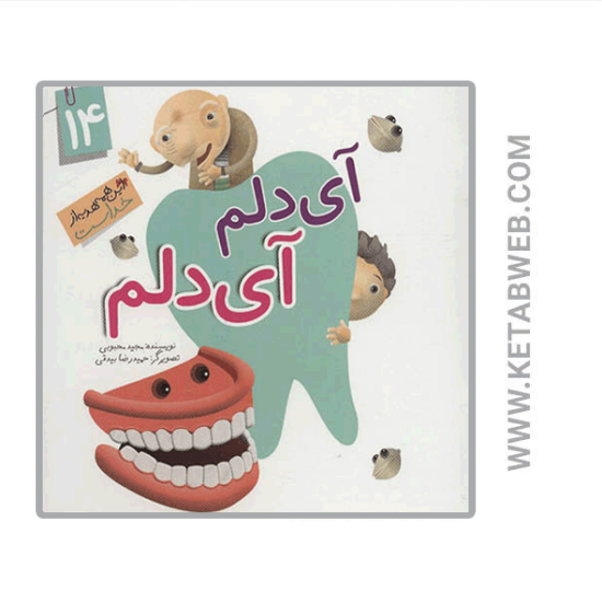 تصویر  کتاب این همه هدیه از خداست (آی دلم آی دلم)