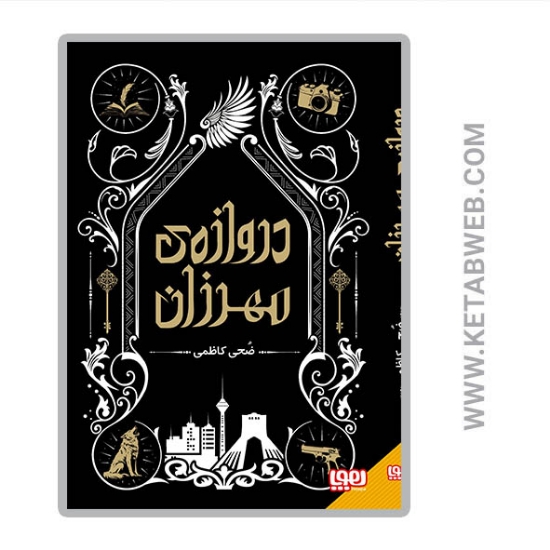 تصویر  کتاب دروازه مهرزان