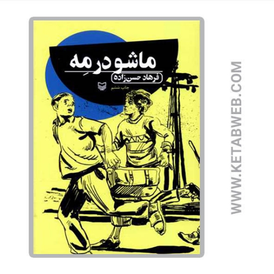 تصویر  کتاب ماشو در مه