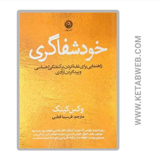 تصویر  کتاب خود شفاگری (راهنمایی‌برای‌غلبه‌کردن‌برآشفتگی‌)