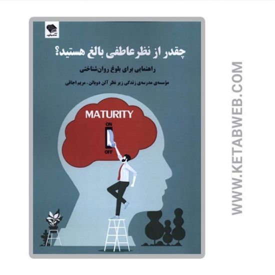 تصویر  کتاب چقدر از نظر عاطفی بالغ هستید