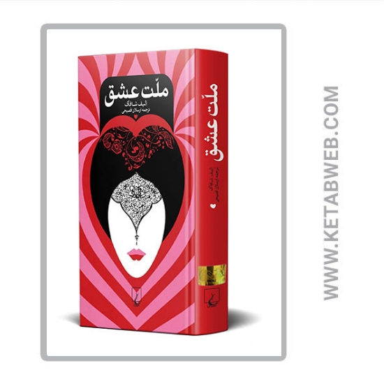تصویر  کتاب ملت عشق (پالتویی)