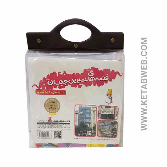تصویر  مجموعه کتاب آویزدار قصه های شیرین جهان (50 جلدی)