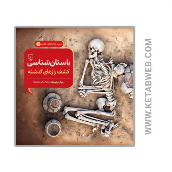تصویر  کتاب علم و ماجراهای علمی (باستان‌ شناسی کشف رازهای گذشته)