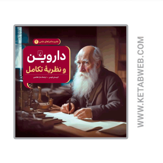 تصویر  کتاب علم و ماجراهای علمی (داروین و نظریه تکامل)