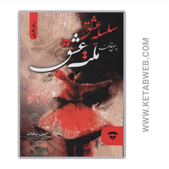 تصویر  کتاب سلسله عشق (چهل قانون ملت عشق)
