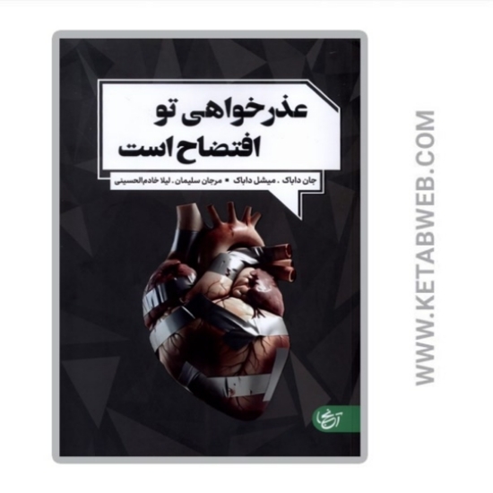 تصویر  کتاب عذرخواهی تو افتضاح است