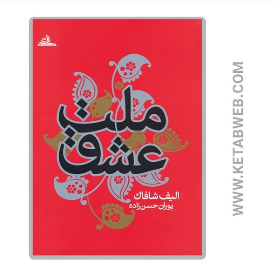 تصویر  کتاب ملت عشق