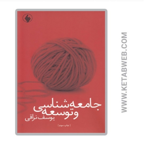 تصویر  کتاب جامعه‌ شناسی و توسعه