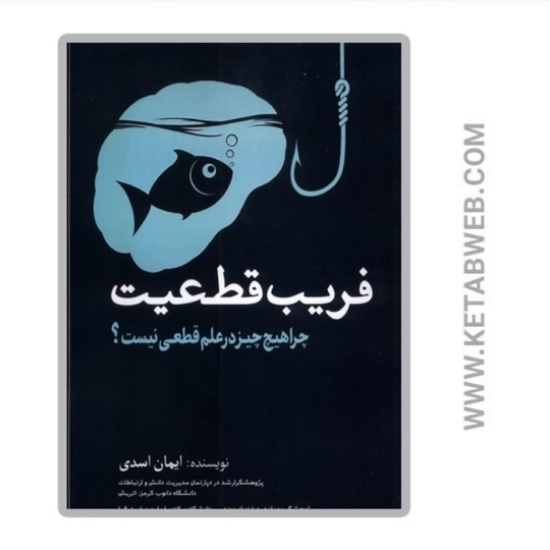 تصویر  کتاب فریب قطعیت