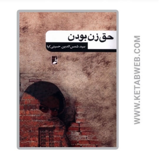 تصویر  کتاب حق زن بودن