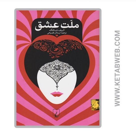 تصویر  کتاب ملت عشق (رقعی)