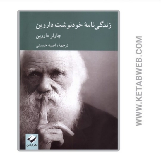 تصویر  کتاب زندگی نامه خودنوشت داروین