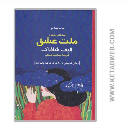 تصویر  کتاب ملت عشق (چهل قانون عشق)