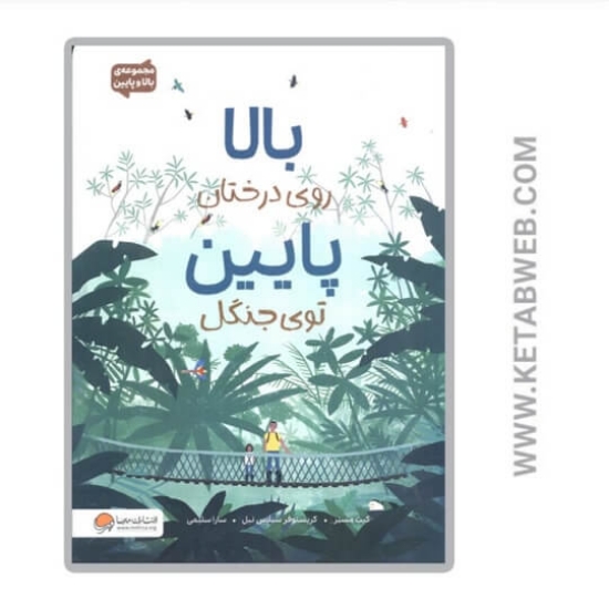 تصویر  کتاب بالا روی درختان پایین توی جنگل