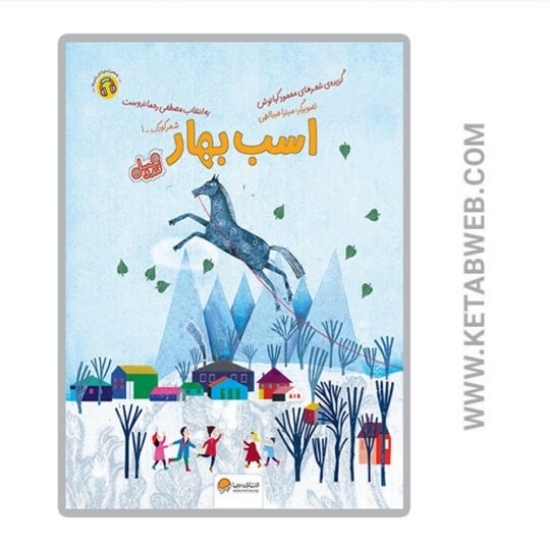 تصویر  کتاب اسب بهار