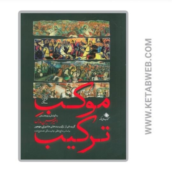 تصویر  کتاب موکب ترکیب
