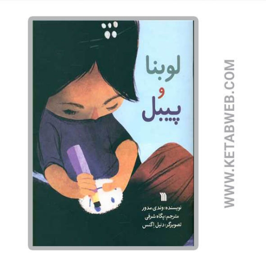 تصویر  کتاب لوبنا و پیبل