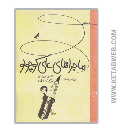 تصویر  کتاب ماجراهای علی کوچولو (2)