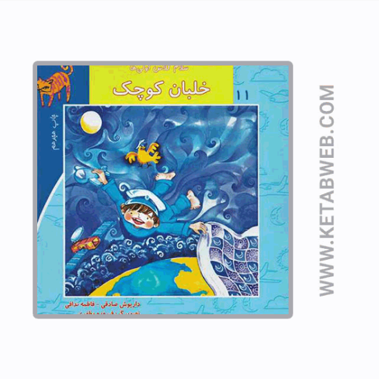 تصویر  کتاب سلام کلاس اولی‌ ها (11) (خلبان‌ کوچک)