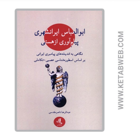 تصویر  کتاب ابوالعباس ایرانشهری پیام‌ آوری از هستی